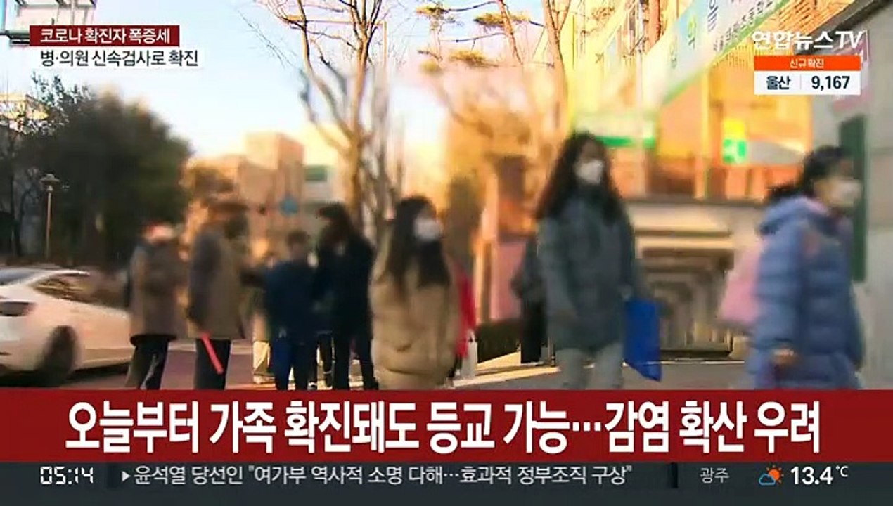 오늘부터 가족 확진돼도 등교 가능…감염 확산 우려