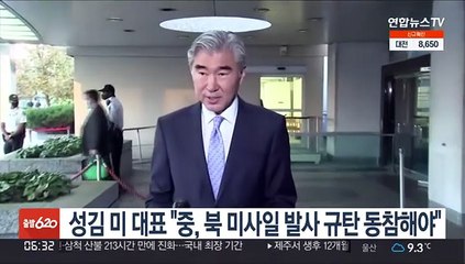 성김 미 대표 "중, 북 미사일 발사 규탄 동참해야"