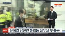 [AM-PM] 윤석열 당선인 통의동 집무실 첫 출근 外