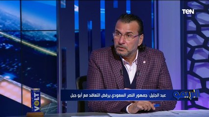 عبد الجليل يتغنى بوفاء جماهير الزمالك "مبيشجعوش عشان بطولات عكس الأهلي لما بيخسر الدنيا بتقوم وتقعد"