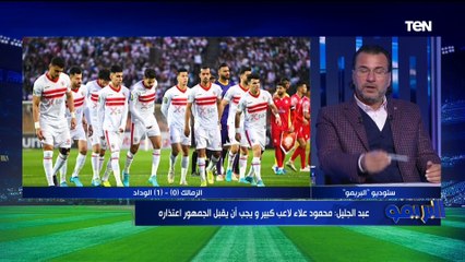عبد الجليل يعلق على تطاول محمود علاء على جماهير الزمالك ويوجه رسالة للجماهير: "اتمنى يقبلوا اعتذاره"