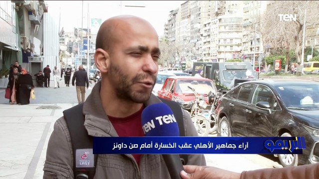 آراء جماهير الأهلي عقب الخسارة من صن داونز