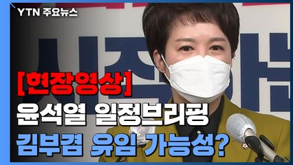 [현장영상+] 윤석열 일정 브리핑...김부겸 총리 유임 가능성에 내놓은 답변 / YTN