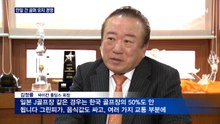 '전세기 띄워 일본으로' 비싼 그린피 한일 간 경쟁으로 내려갈까