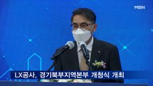 LX공사, 경기북부지역본부 개청식 개최