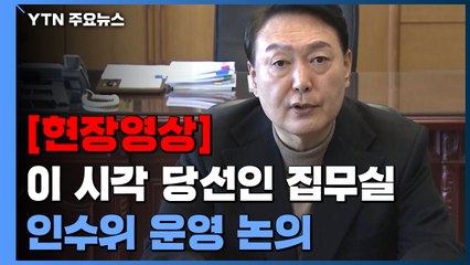 [현장영상+] 윤 당선인 "모든 국정 업무는 궁극적으로 국민 통합 위한 것" / YTN