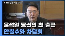 윤석열 당선인, 통의동 집무실 첫 출근...安과 차담회 / YTN