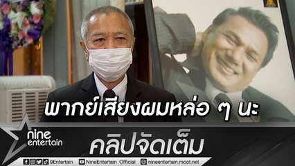 “รอง เค้ามูลคดี” ภูมิใจเคยได้พากย์เสียง “เอก สรพงศ์” กว่า 400 เรื่อง เสียดายสูญเสียนักแสดงชั้นครู (คลิปจัดเต็ม)