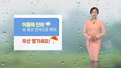 [날씨] 이틀째 단비...낮 동안 비 전국으로 확대 / YTN