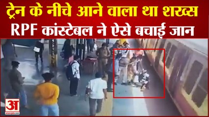 ट्रेन के नीचे आने से बचा शख्स,आरपीएफ जवान ने ऐसे बचाई जान |Wadala Station | Man Fall From Train