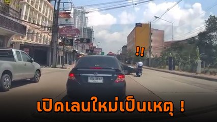 นาทีชีวิต จยย. เปิดเลนใหม่ แต่ไม่ทันได้ไปไหน ตูมเดียวนอนนิ่ง !