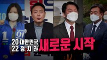 [영상] 尹 인수위 핵심 인선 발표...민주 비대위 본격 가동 / YTN