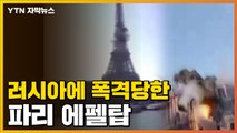 [자막뉴스] 에펠탑 폭격 충격영상...우크라이나 국방부 배포 / YTN