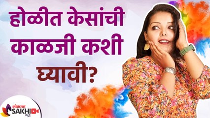 Descargar video: होळी खेळताना केसांची काळजी कशी घ्यावी | How to Take Care of Your Hair During Holi |Holi Beauty Hacks