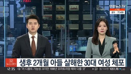 생후 2개월 아들 살해한 30대 여성 체포