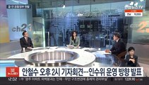 [뉴스초점] 윤·안 공동정부 첫발…민주당은 비대위 잡음