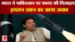 भारत द्वारा गलती से फायर हुई मिसाइल पर बोले इमरान खान |Indian Missile Incident Pakistan| Imran Khan