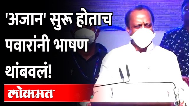 'अजान' ऐकून अजित पवारांनी भाषण थांबवलं | Ajit Pawar Speech | Kharadi | Pune News