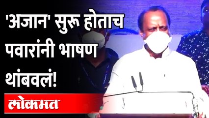 'अजान' ऐकून अजित पवारांनी भाषण थांबवलं | Ajit Pawar Speech | Kharadi | Pune News