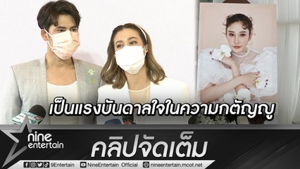 “ซี-เอมี่” เจ็บปวดในวันที่ “แตงโม” จากไป ยกเป็นแรงบันดาลในความรัก-กตัญญู (คลิปจัดเต็ม)