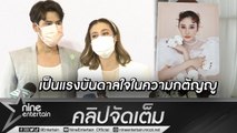 “ซี-เอมี่” เจ็บปวดในวันที่ “แตงโม” จากไป ยกเป็นแรงบันดาลในความรัก-กตัญญู (คลิปจัดเต็ม)