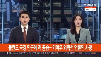 폴란드 국경 인근에도 러 공습…키이우 외곽선 미 언론인 사망