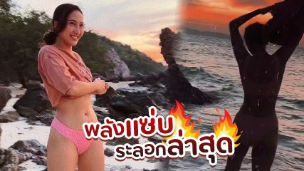 เจี๊ยบ ชมพูนุช ปล่อยความเซ็กซี่ริมทะเล เสื้อยืดกางเกงว่ายน้ำ ชอตนี้แซ่บมาก