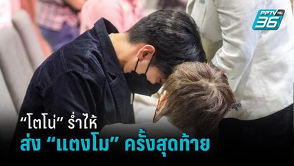 “โตโน่” ร่ำไห้ ส่ง “แตงโม” ครั้งสุดท้าย