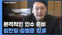 윤석열 당선인, 집무실 첫 출근...김한길·김병준 인수위 합류 / YTN