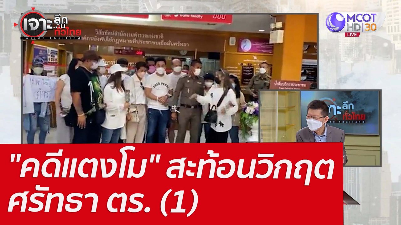 "คดีแตงโม" สะท้อนวิกฤตศรัทธา ตร. (1) : เจาะลึกทั่วไทย (14 มี.ค. 65)