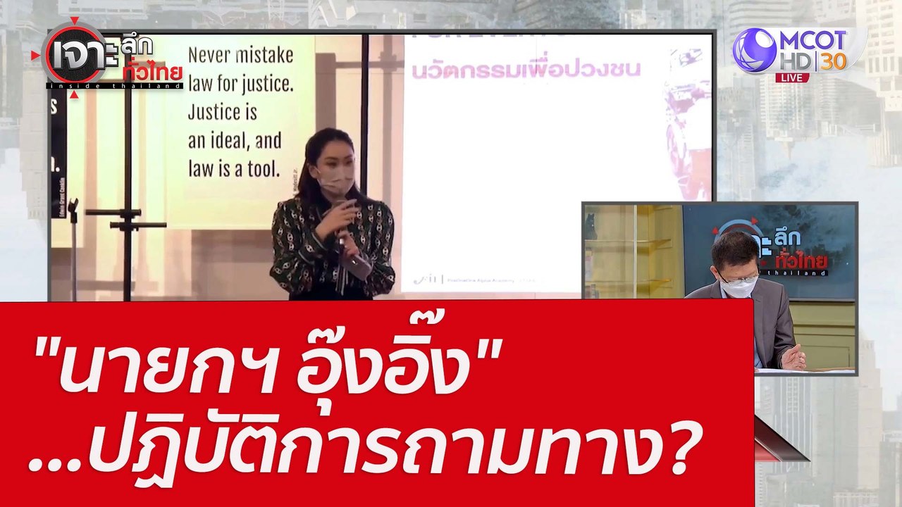 "นายกฯ อุ๊งอิ๊ง" ...ปฏิบัติการถามทาง? : เจาะลึก...