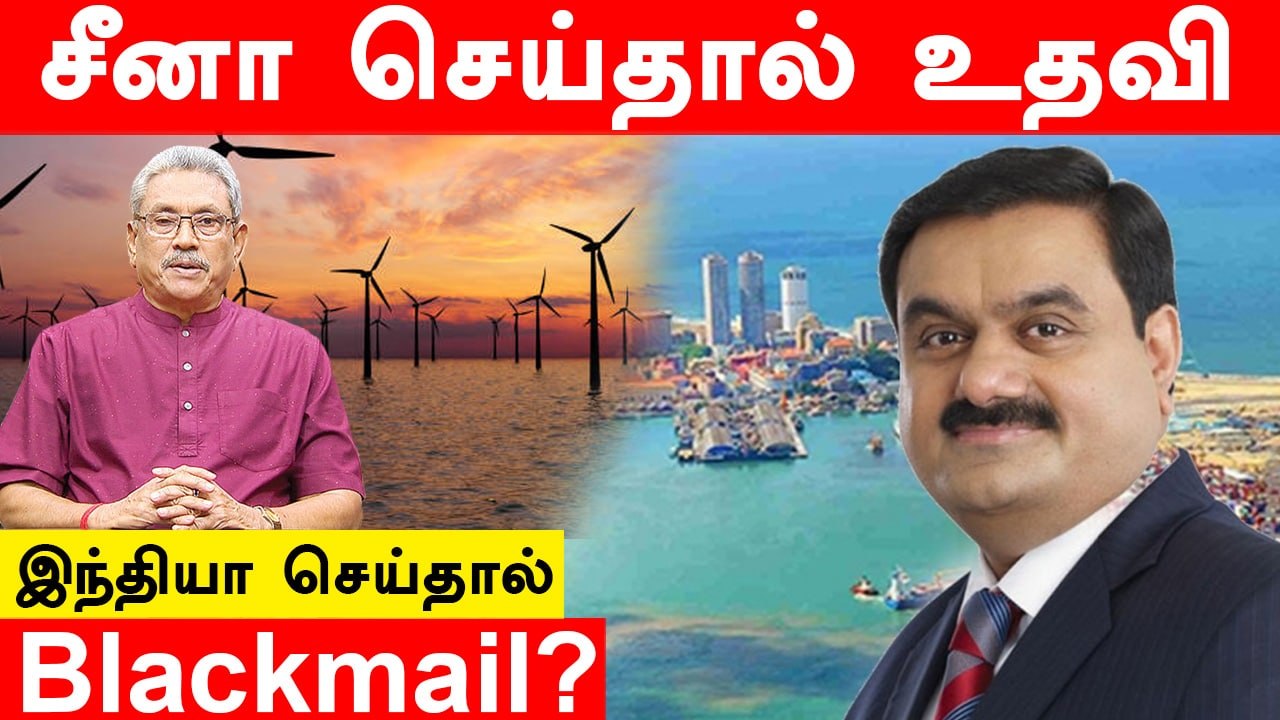 Sri Lanka-வை ‘Diplomatic Blackmail’ செய்கிறதா இந்தியா? | Adani | Oneindia Tamil