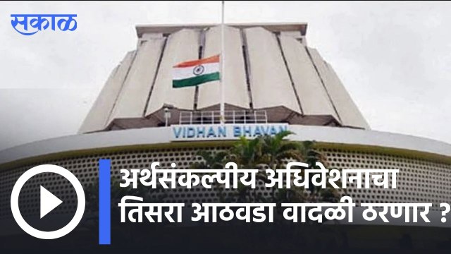 Budget Session 2022 : अर्थसंकल्पीय अधिवेशनाचा तिसरा आठवडा, तिसरा आठवडा वादळी ठरणार ? | Sakal |