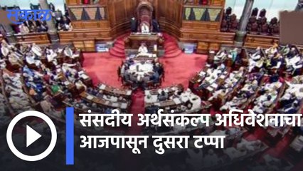 Delhi | संसदीय अर्थसंकल्प अधिवेशनाचा दुसरा टप्पा, विरोधक सरकारला घेरण्याच्या तयारीत | Sakal |