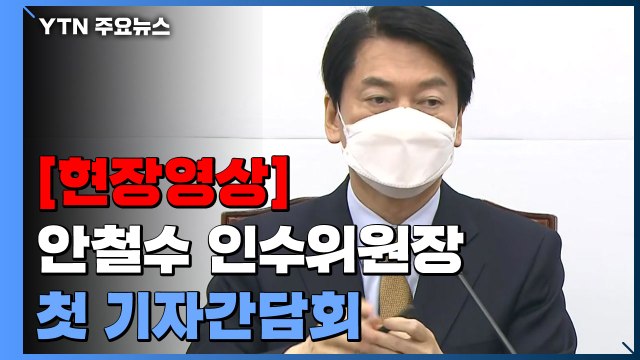 [현장영상+] 안철수 인수위원장 불공정 없애고 민주주의 복원할 것 / YTN