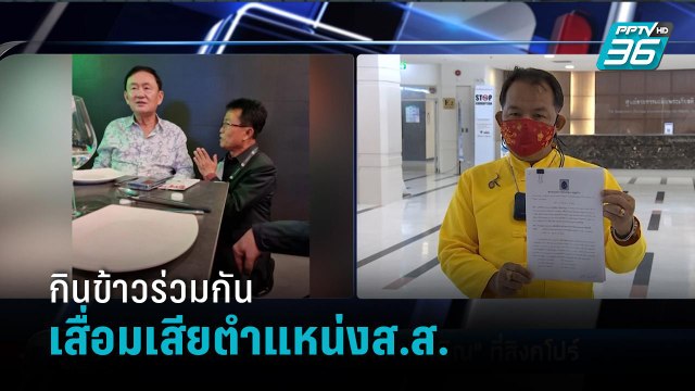 เรื่องนี้ต้องร้อง! ศรีสุวรรณ ขอ กกต.สอบสวนส.ส.เพื่อไทยกินข้าวกับ “ทักษิณ” | เที่ยงทันข่าว