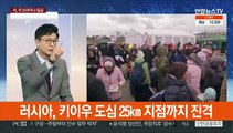 [이슈현장] 러, 수도 진격 가속…우크라, '결사항전' 태세