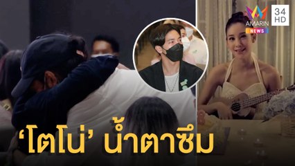 "เบิร์ด" กอด "โตโน่" กลางงานไว้อาลัย นั่งร้องไห้คลิปแตงโมอวยพรวันเกิด | ข่าวเที่ยงอมรินทร์ | 14 มี.ค.65