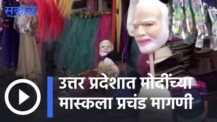 Uttar Pradesh | उत्तर प्रदेशात मोदींच्या मास्कला प्रचंड मागणी |Sakal |
