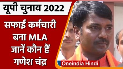 UP Election Result 2022: सफाई कर्मचारी Ganesh Chandra Chauhan बने MLA | सियासी सफर | वनइंडिया हिंदी