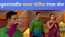 Akshay Kumar In Chala Hawa Yeu Dya | थुकरटवाडीत चमचा गोटीचा रंगला खेळ | Sakal Media |