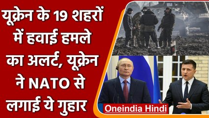 Ukraine के 19 शहरों में Russia द्वारा हवाई हमले की अर्लट, NATO से लगाई ये गुहार | वनइंडिया हिंदी