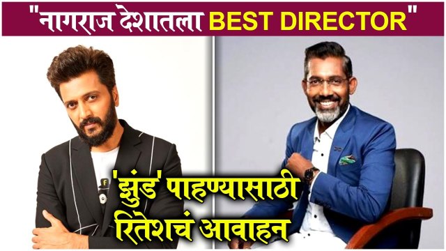 Riteish talks about Nagraj | नागराज देशातला Best Director, 'झुंड' पाहण्यासाठी रितेशचं अव्वाहन | Riteish Deshmukh | Nagraj Manjule | Jhund