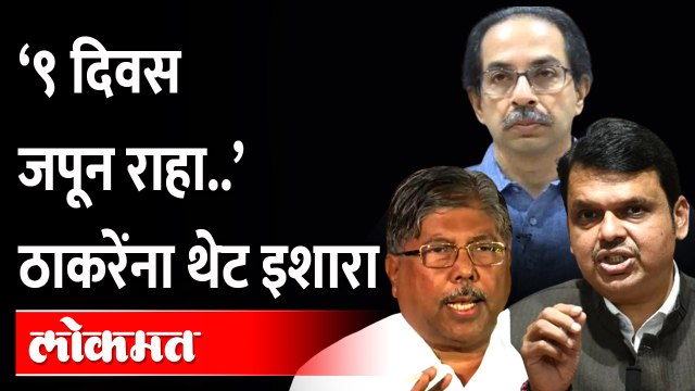 चंद्रकांत पाटलांनी दिलं नवं काऊंटडाऊन, नेमकं काय? Chandrakant Patil | BJP VS Uddhav Thackeray