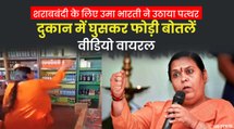 दारू की दुकान पर उमा भारती ने चलाया पत्थर, बोलीं - महिलाओं से बदसलूकी करते हैं शराबी | Uma Bharti Liquor Shop