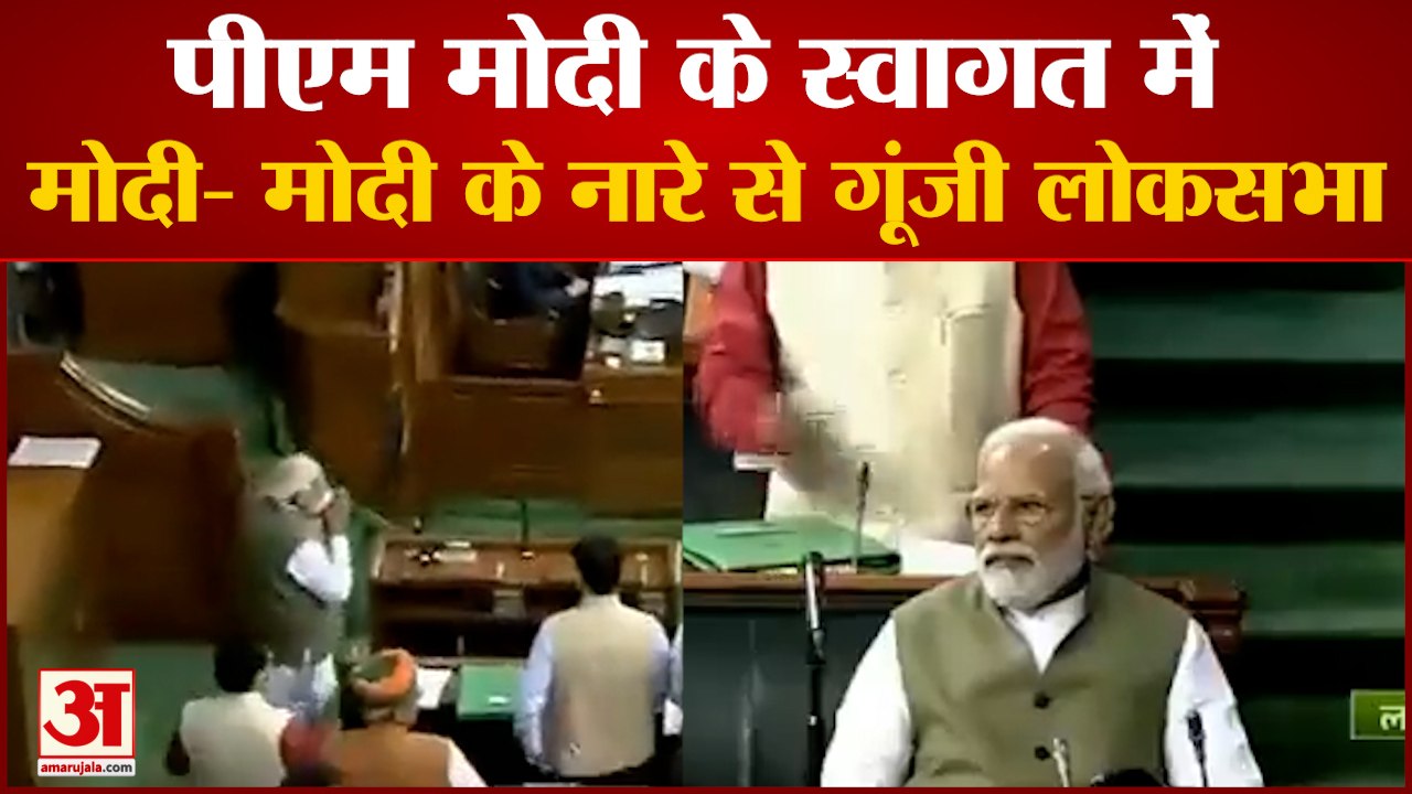 लोकसभा में पीएम मोदी के स्वागत में लगे 'मोदी-मो...