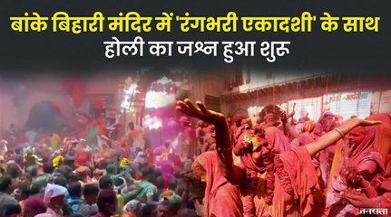 Rangbhari Ekadashi 2022: वृंदावन के बांके बिहारी मंदिर में झूमे श्रद्धालु, देखें VIDEO