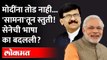Saamanaतून मोदींचं गुणगान, शिवसेनेची भाषा अचानक का बदलली ? Shivsena vs BJP | Sanjay Raut | PM Modi