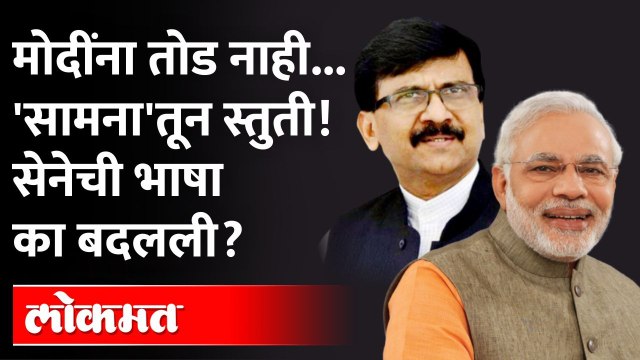 Saamanaतून मोदींचं गुणगान, शिवसेनेची भाषा अचानक का बदलली ? Shivsena vs BJP | Sanjay Raut | PM Modi