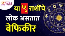 कोणत्या पाच राशींचे लोक बेफिकीर असतात? Which five zodiac signs people are untroubled? Zodiac Signs